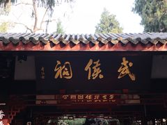 -成都武侯祠博物馆