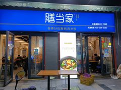 门面-膳当家黄焖鸡米饭(万科棉花广场店)
