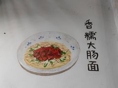 -小狗面馆·杭帮拌川·片儿川(大沽路店)