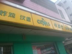 -华莱士·全鸡汉堡(坂田店)