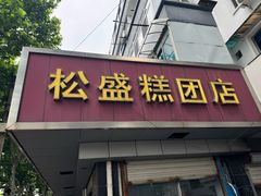-松盛糕团店(红旗桥店)