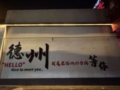 -老德州四合院·德州菜(天衢路店)