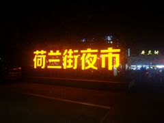 -荷兰街