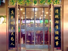 门面-老回回烩面馆(左家庄店)