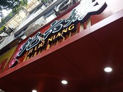 门面-王浩儿纪六孃甜皮鸭(乐山总店)