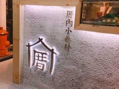 -厝内小眷村(天河南一路店)