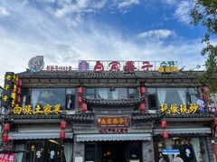 -白家寨子·山野白族菜(古城总店)