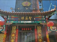 -登瀛楼(鼓楼店)