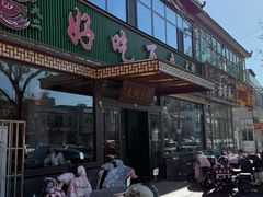 -好吃再来大饼熏肉(胜利北路店)