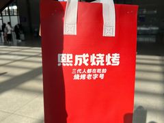 -熙成烧烤(白塔岭店)