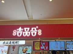 门面-吉品合酥脆烤饼(太平洋森活天地店)