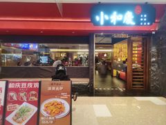 -小和庆·知味(首铸万科店)