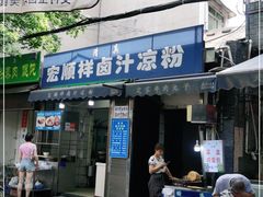 门面-清真·宏顺祥卤汁凉粉(大皮院店)