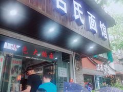 门面-无名氏面馆(邮电路店)