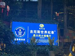 -枇杷园食为鲜火锅(南山店)