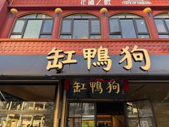 -缸鸭狗(天一广场店)