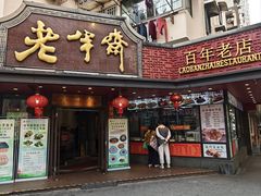 -老半斋(福州路店)