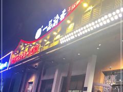 门面-一品渝香干锅鸭头(平安店)