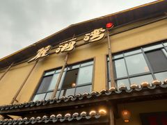 -麓湖湾·土菜院子(梅溪湖店)