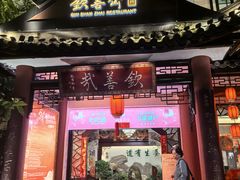 -钦善斋·养生膳食·精典川菜(武侯祠店)