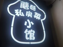 -蘑菇私房菜小馆(杨家坪西城天街店)