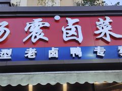 -杨震卤菜旗舰店