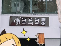 -笃笃笃糖粥(十全街店)