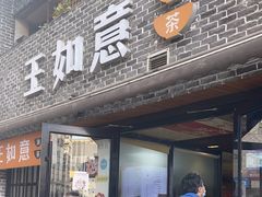 -王如意油茶(信旺·华府骏苑店)