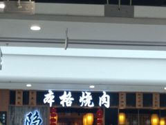 -隐家本格烧肉(万达广场店)