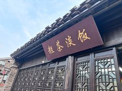 -粗茶淡饭(东关街店)