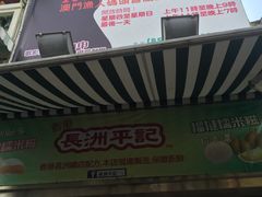 -澳门长洲糯米糍(柯打苏沙街店)
