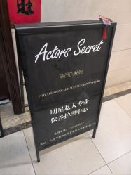 -演员的秘密·皮肤管理