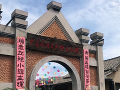 -清风小镇闯关东影视基地