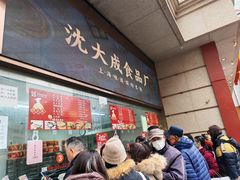 -沈大成(南京东路店)