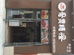 iphone_upload_pic-骨灵精怪