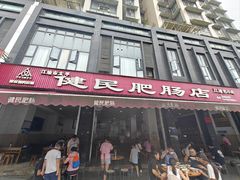 -健民肥肠(颐和家园店)