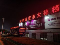-大学城夜市大排档(凤栖路店)