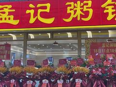 -孟记粥铺·家常菜·烧烤·粥(亚运村店)