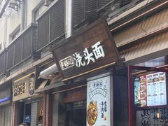 -寻裕记·现炒浇头面(人民广场店)