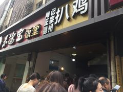 门面-陶记正宗德州扒鸡(科巷店)