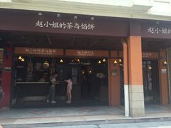 -赵小姐的店(鼓浪屿三友店)