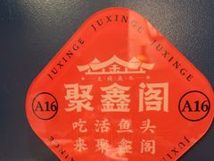 -聚鑫阁江浙菜·非遗传承技艺(金汇龙湖天街店)