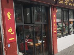 门面-洞子口张老二凉粉(文殊院店)