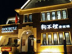 门面-狗不理(贵宾楼店)