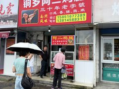 -铜罗阿二鸡腿