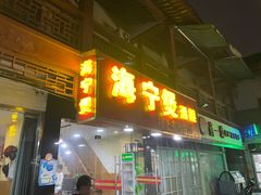 -海宁煲(庙前街店)