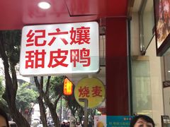 门面-王浩儿纪六孃甜皮鸭(东大街店)