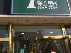门面-1点点(阜通店)
