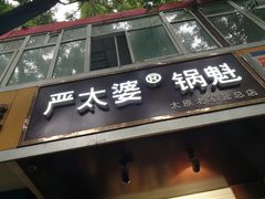 门面-刘小武·锅魁(总店)