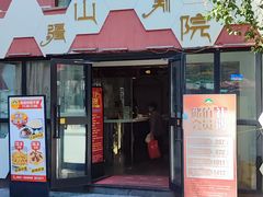 -疆山别院烧烤·新疆菜(铁路局店)